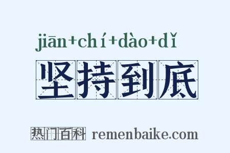 坚持到底是什么意思的图片